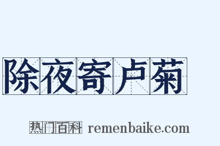 除夜寄卢菊磵是什么意思的图片